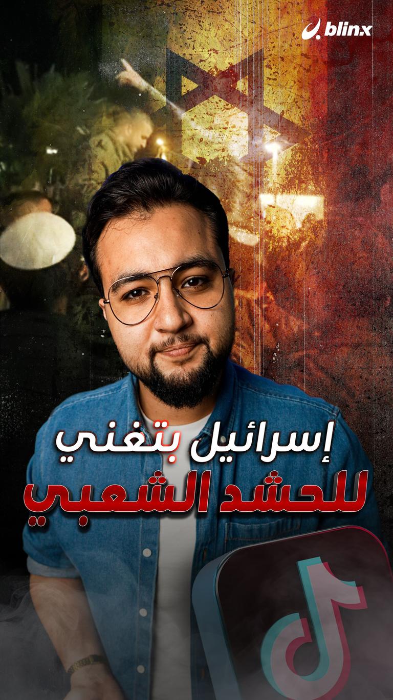 إسرائيل بتغني للحشد الشعبي
