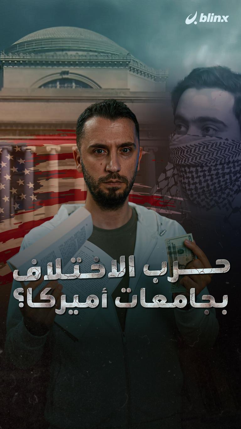 حرب الاختلاف بجامعات أميركا؟
