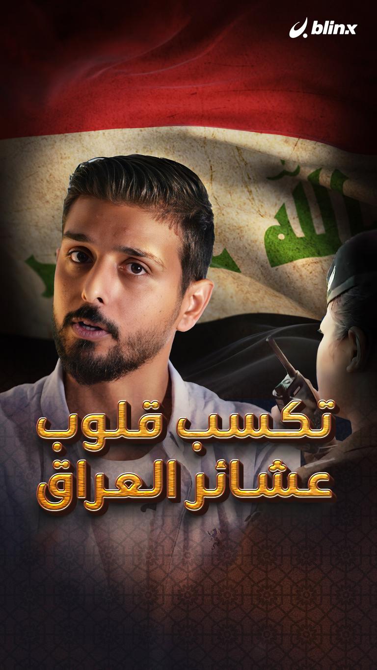 ضابط تكسب قلوب عشائر العراق