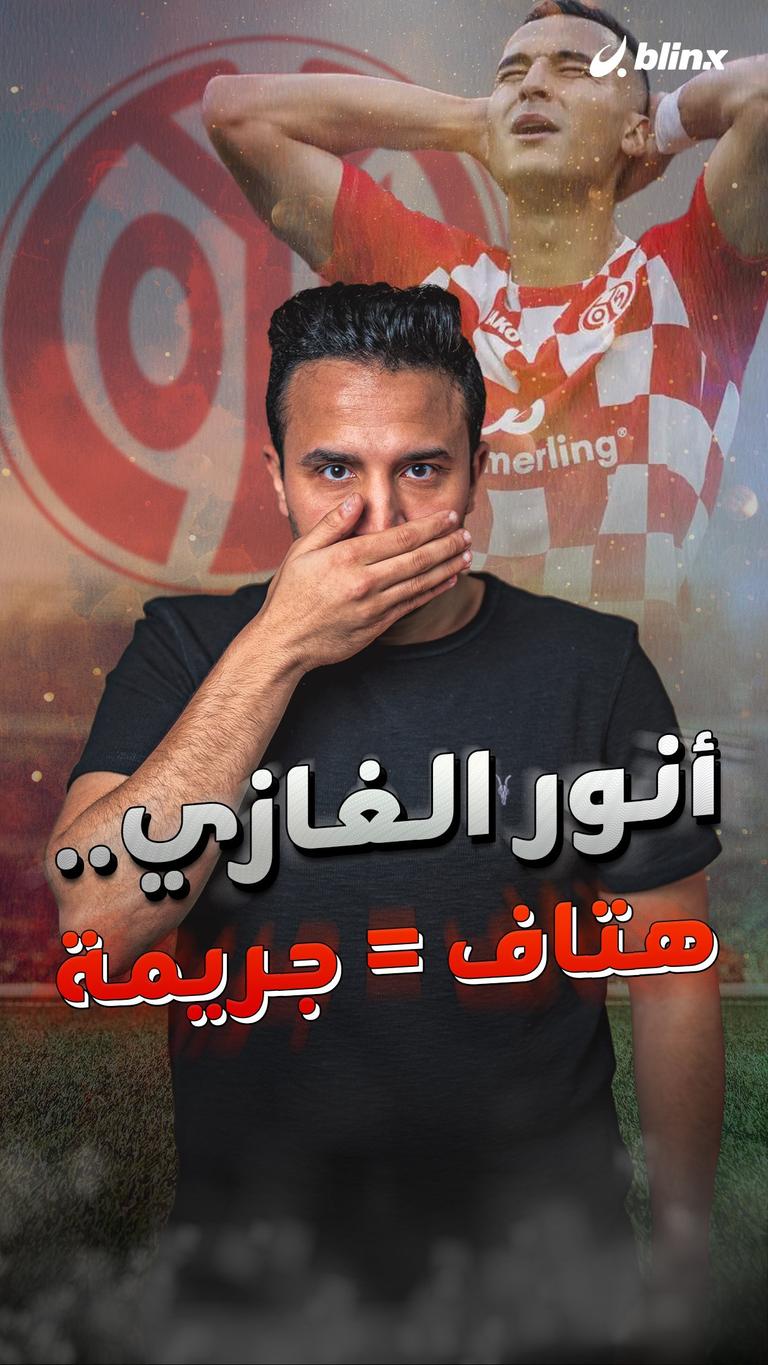 أنور الغازي.. هتاف = جريمة