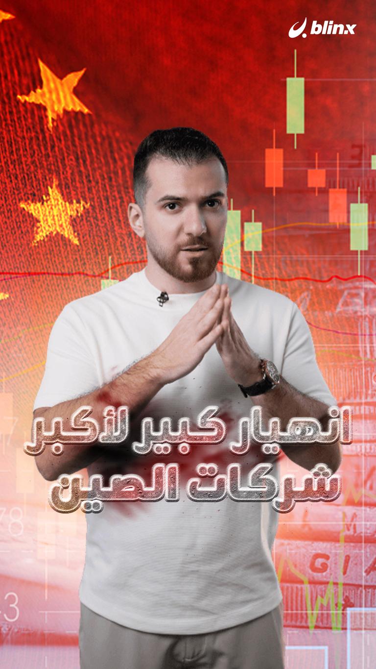 انهيار كبير لأكبر شركات الصين !