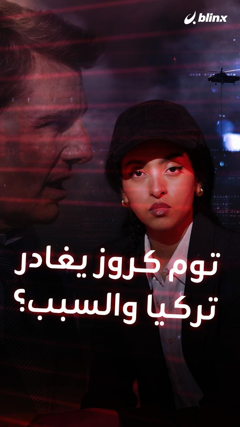 توم كروز يغادر تركيا والسبب؟