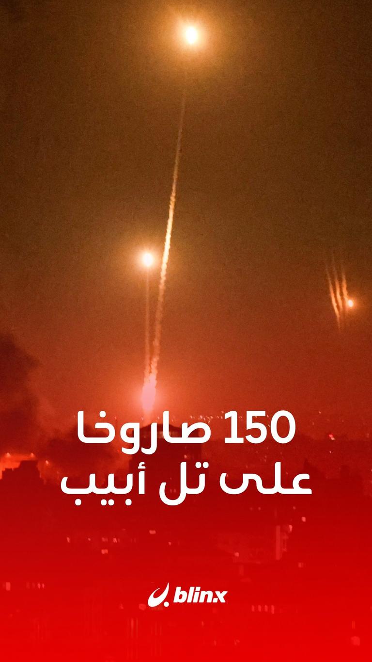 150 صاروخا على تل أبيب