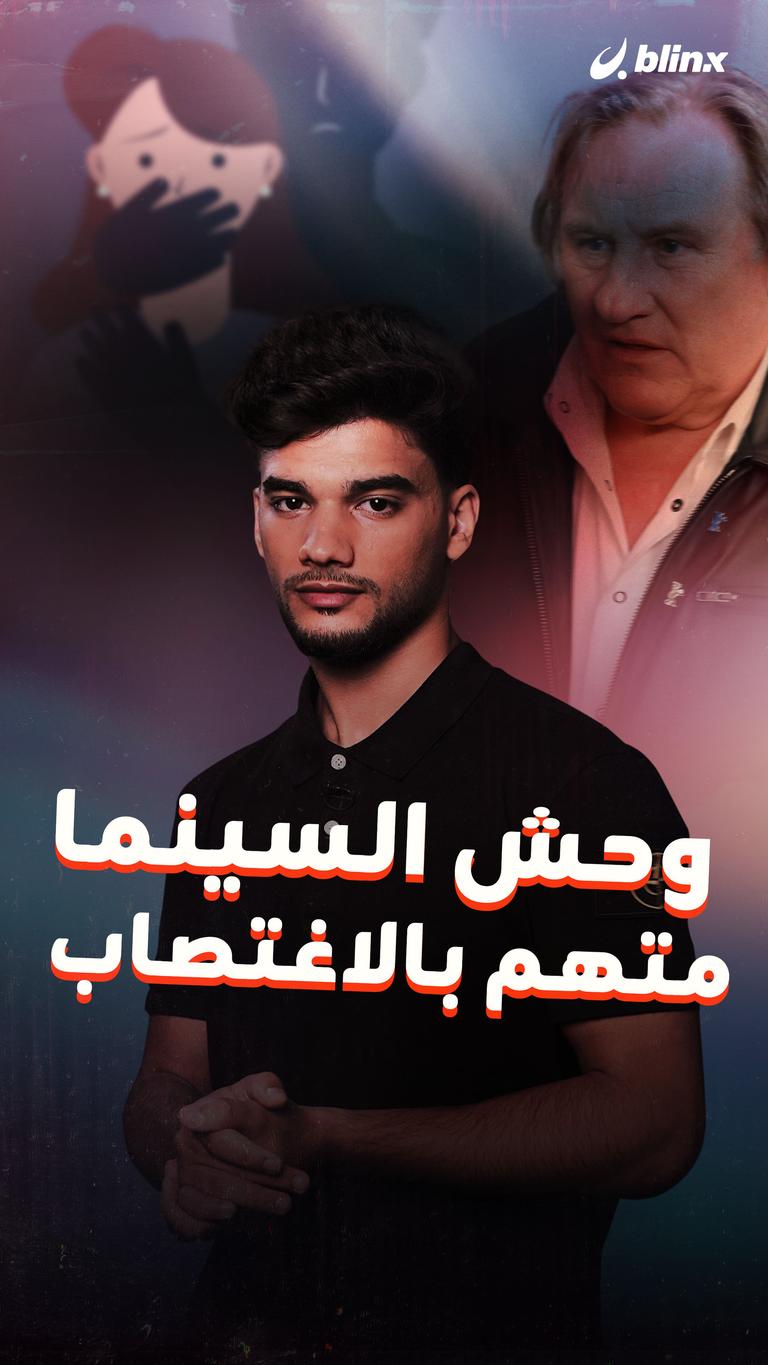 وحش السينما متهم بالاغتصاب