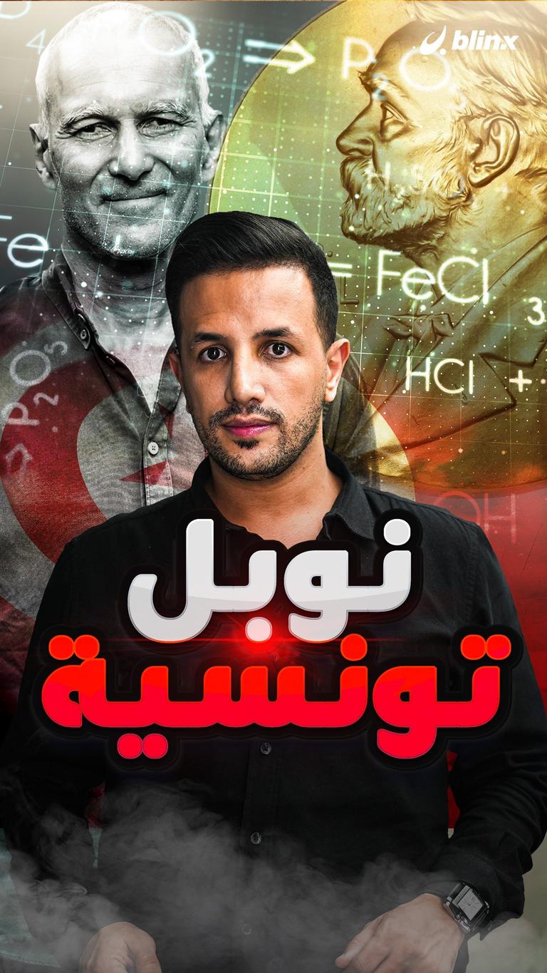نوبل تونسية