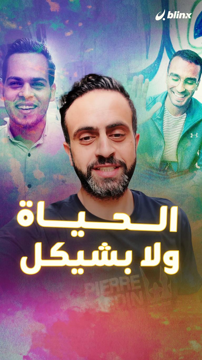 الحياة ولا بشيكل