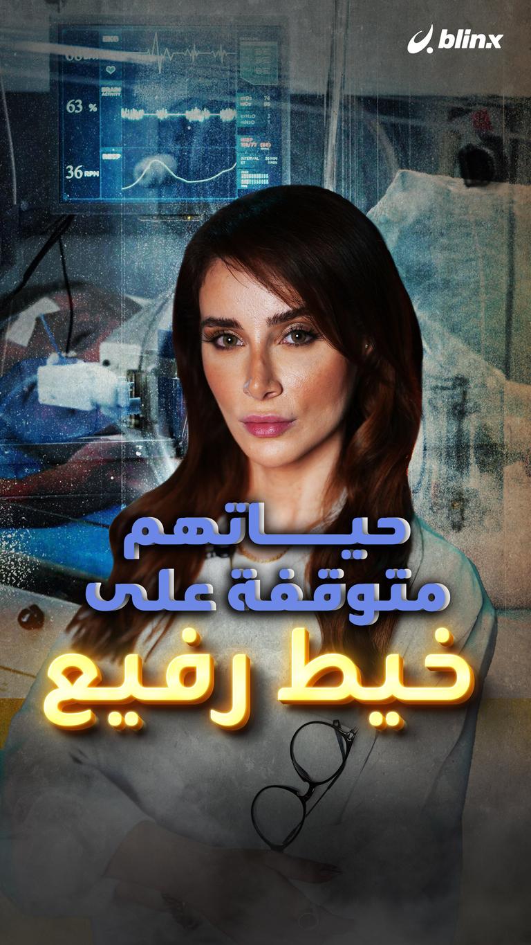 حياتهم متوقفة على خيط رفيع