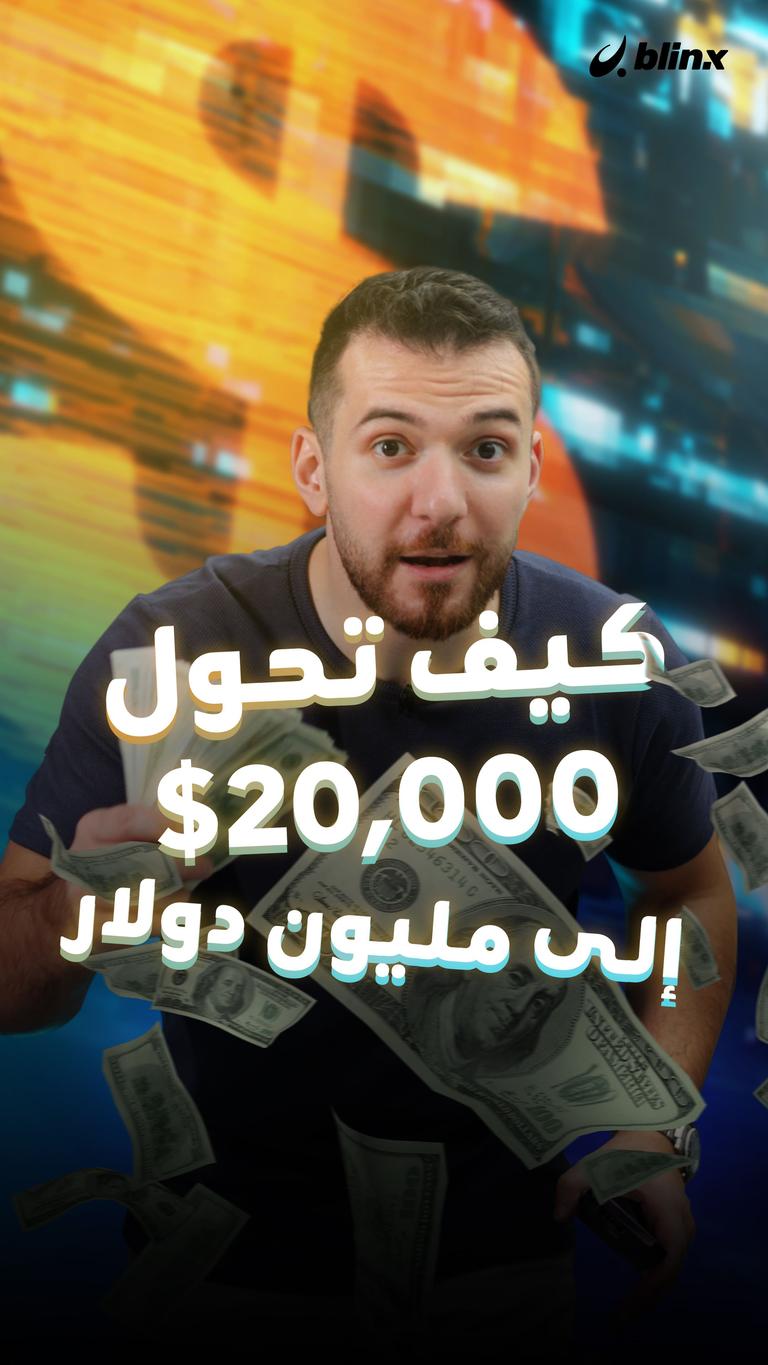 كيف تحول 20,000$ إلى مليون دولار
