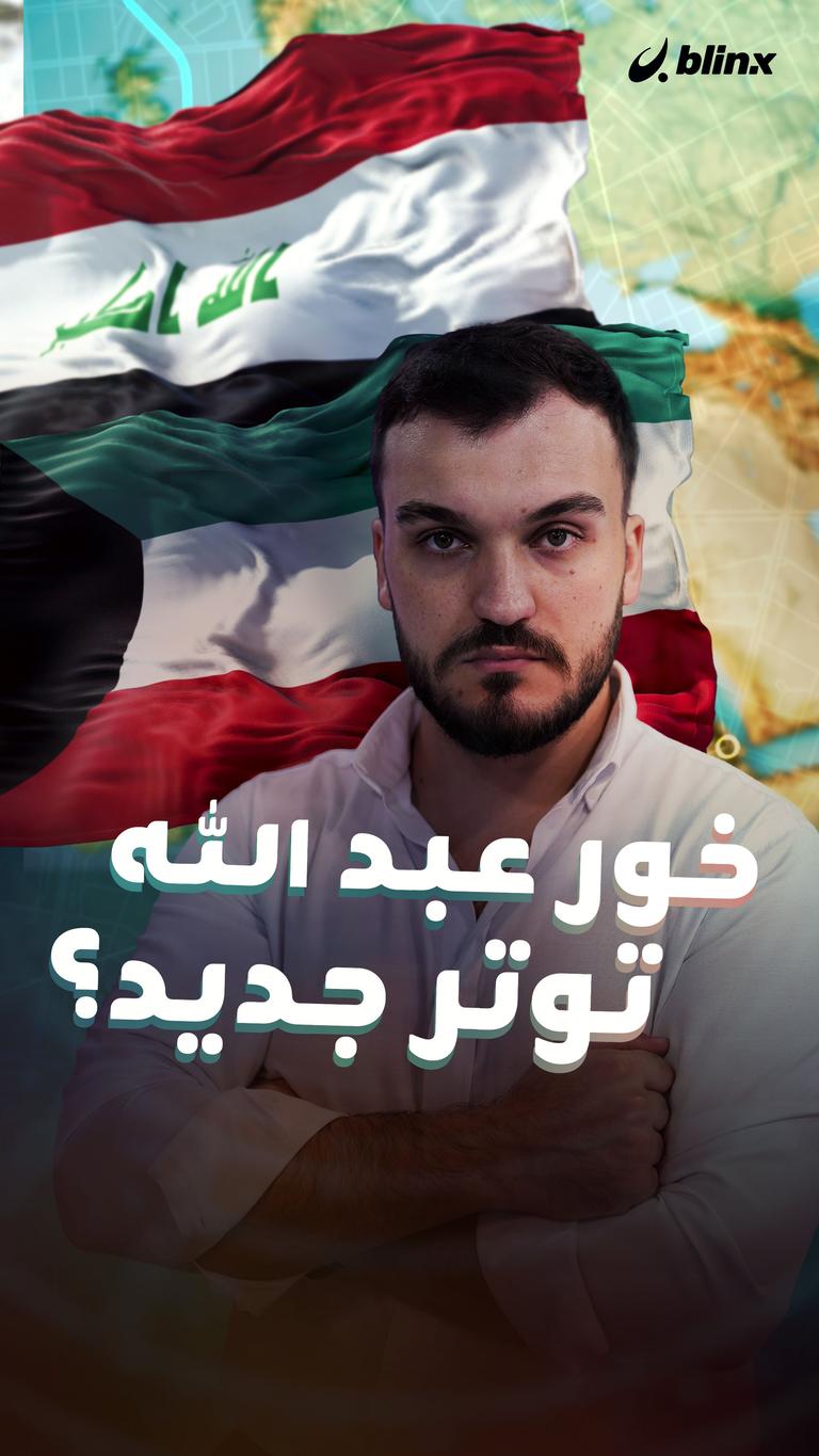 خور عبد الله.. توتر جديد؟