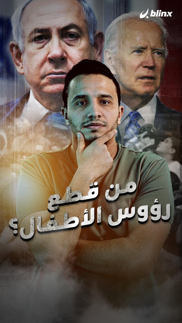 من قطع رؤوس الأطفال؟