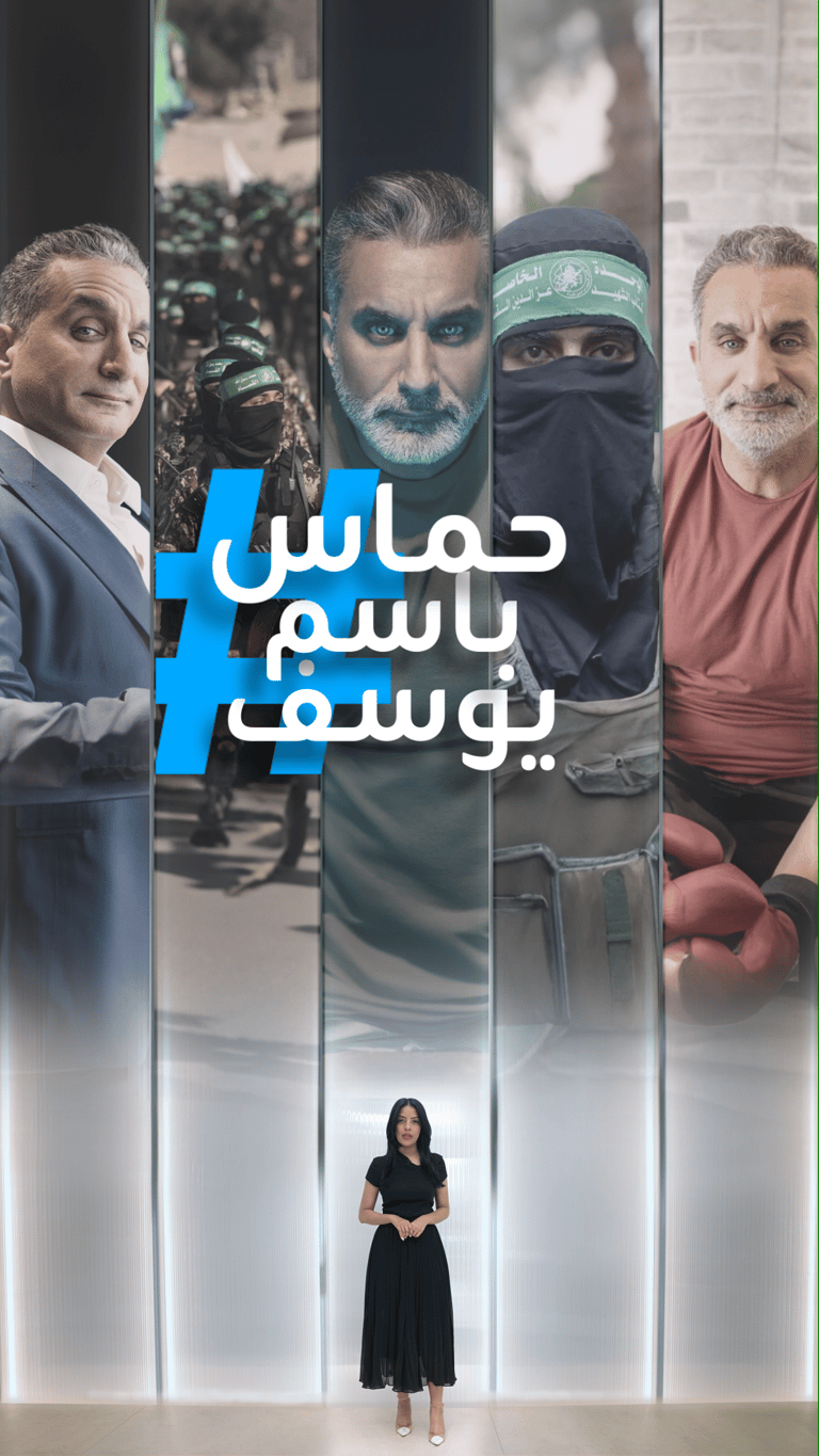 تريندات حماس باسم يوسف