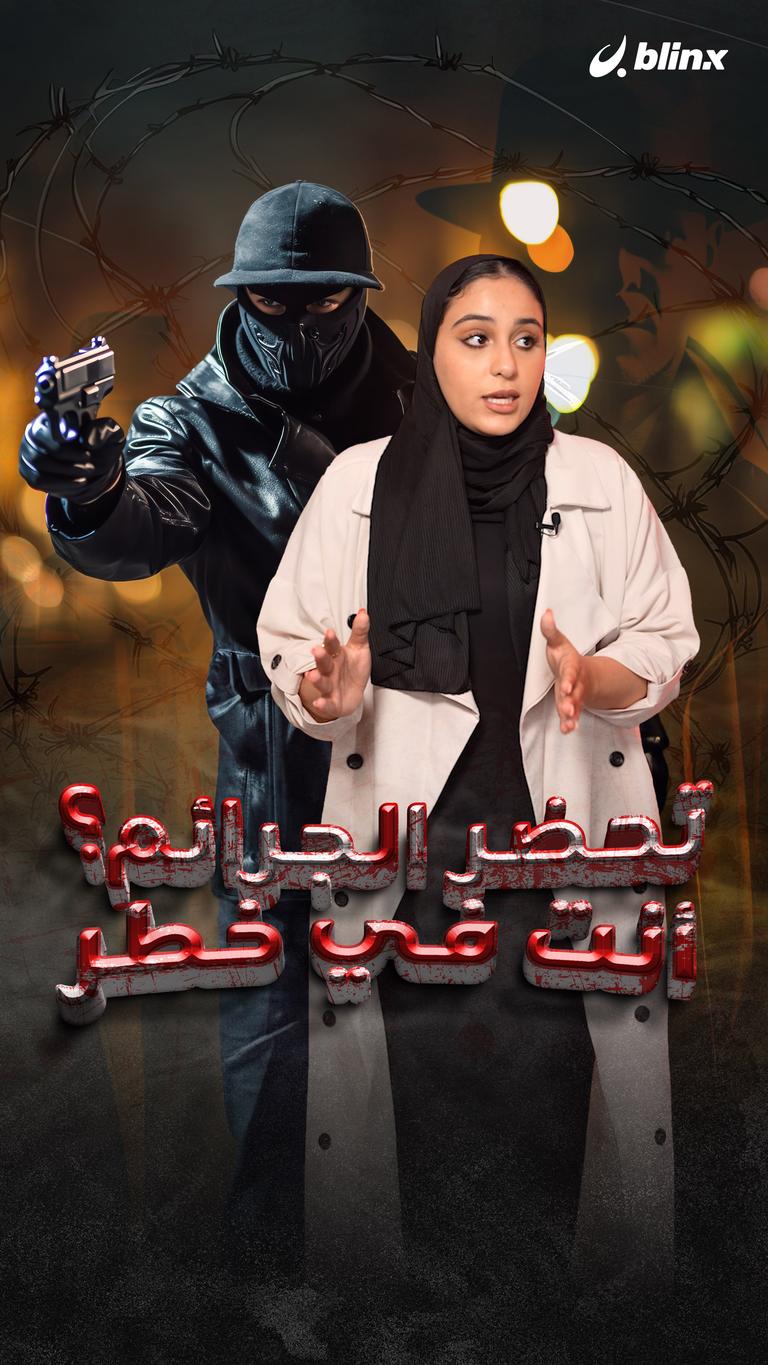 تحضر جرائم؟ أنت في خطر