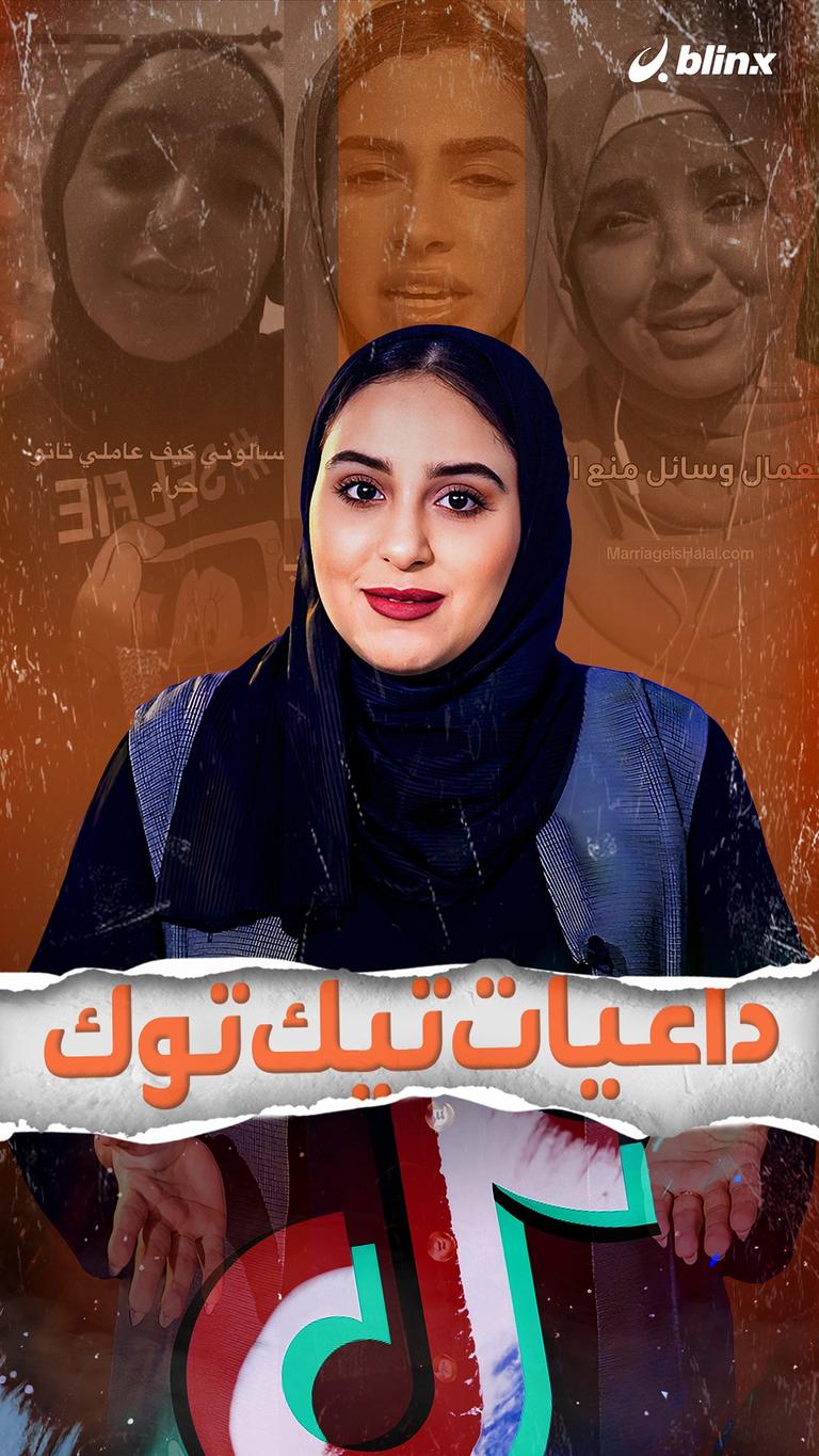 داعيات تيك توك