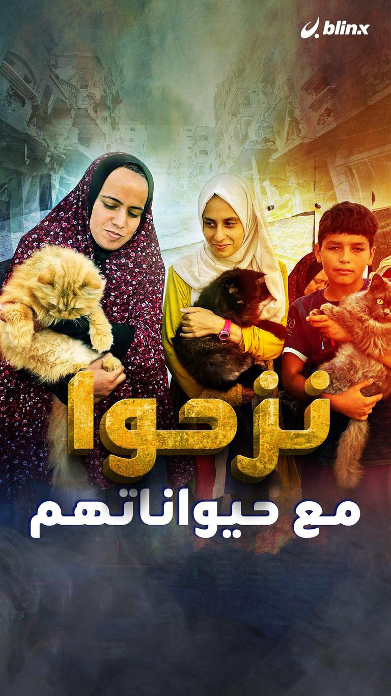 نزحوا مع حيواناتهم