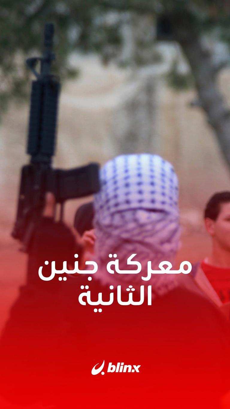 من يخوض معركة جنين الثانية؟