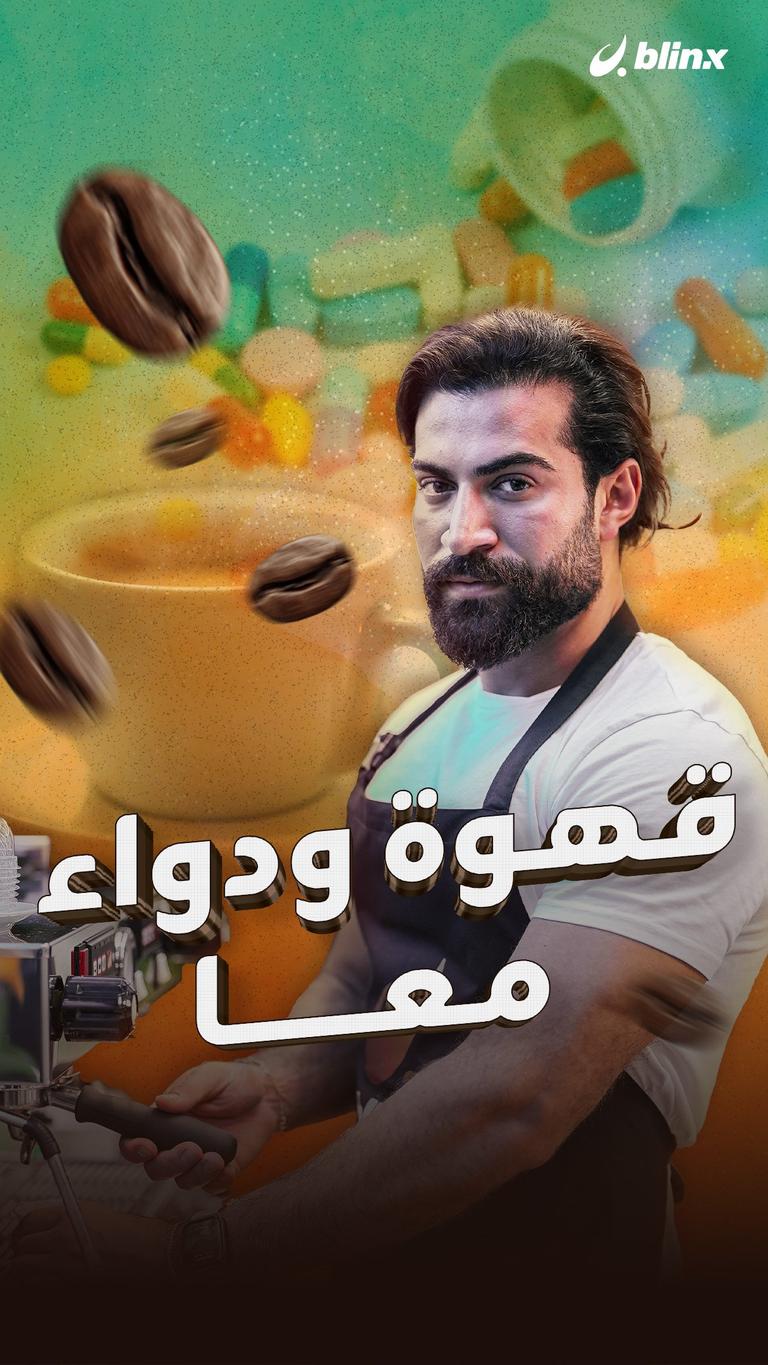 قهوة ودواء معا
