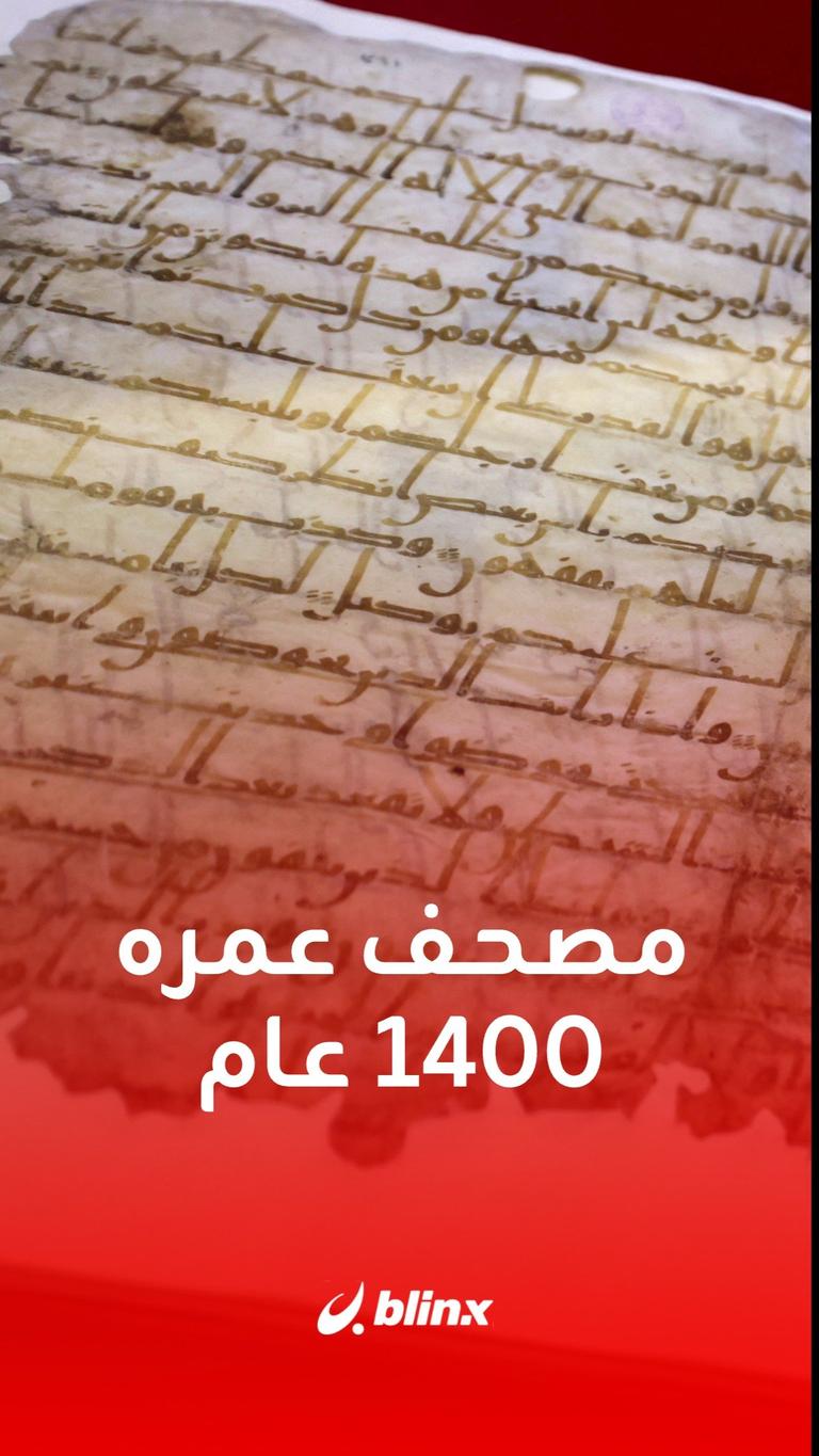 مصحف عمره 1400 عام