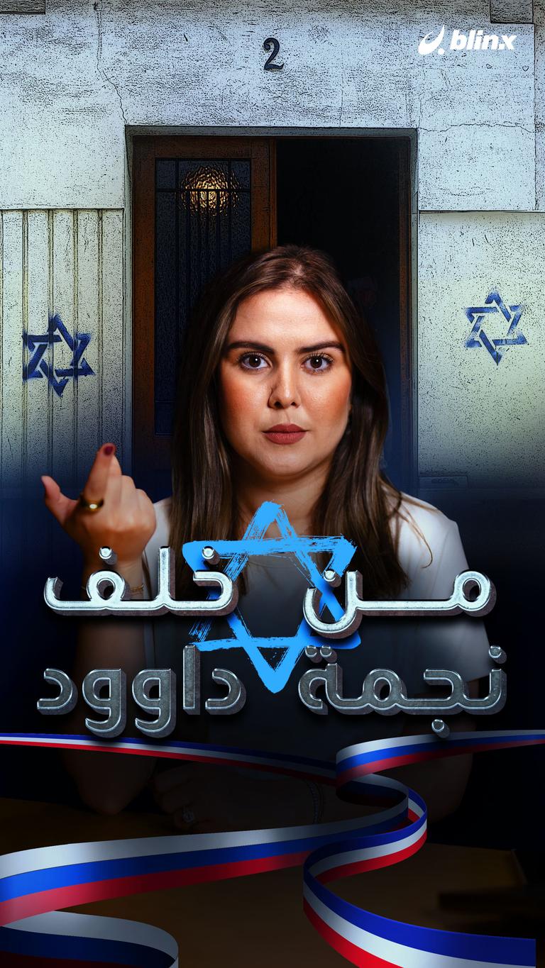 من خلف نجمة داود؟