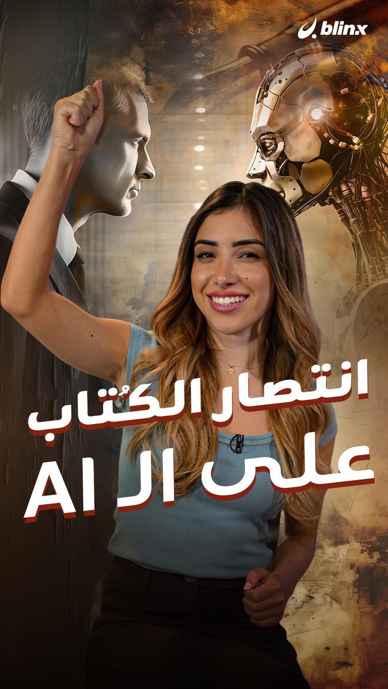 انتصار الكُتاب على الـAI