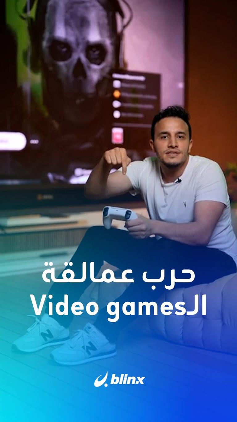 الحرب بين عمالقة ألعاب الفيديو تصل ذروتها