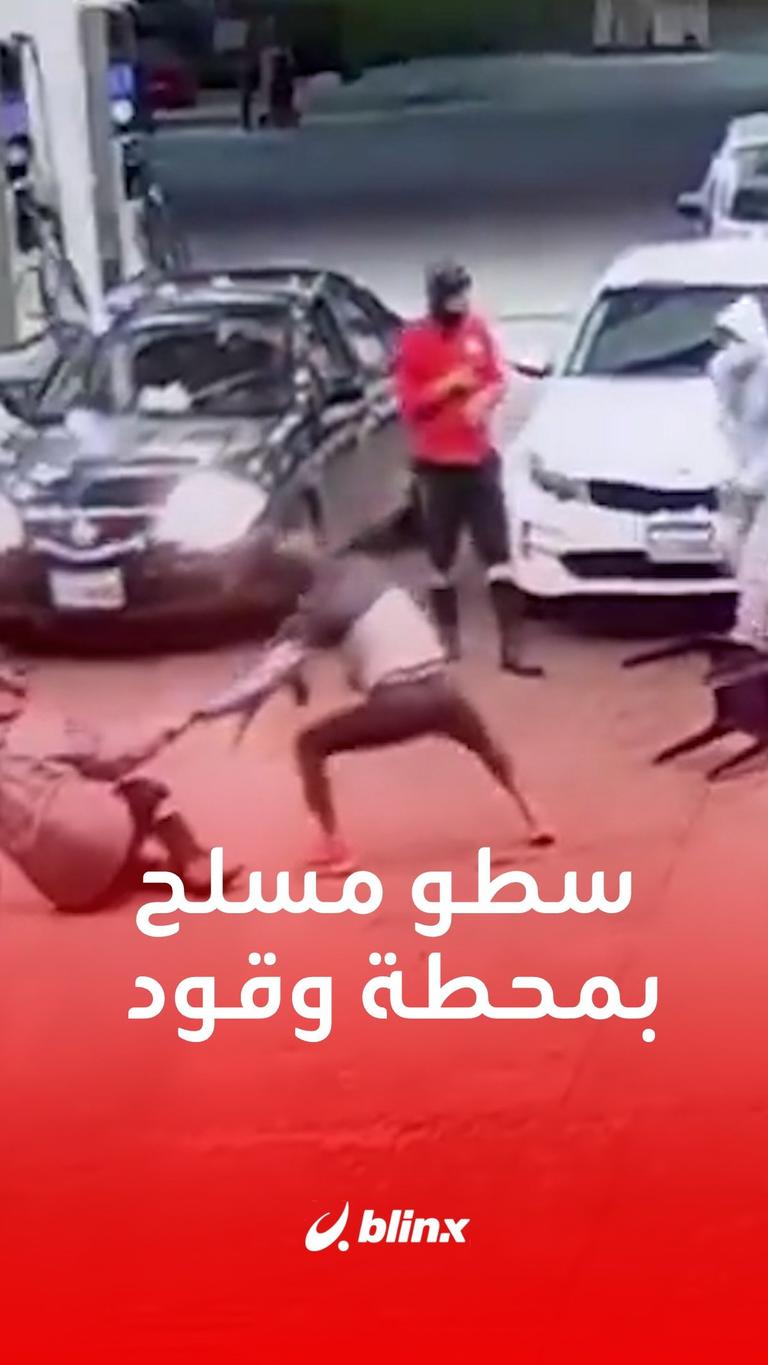 سطو مسلح بمحطة وقود