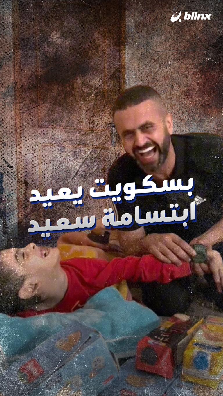 بسكويت يعيد ابتسامة سعيد