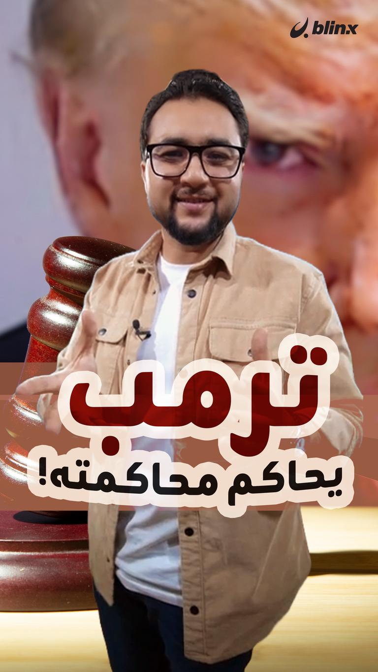 ترمب يحاكم محاكمته!