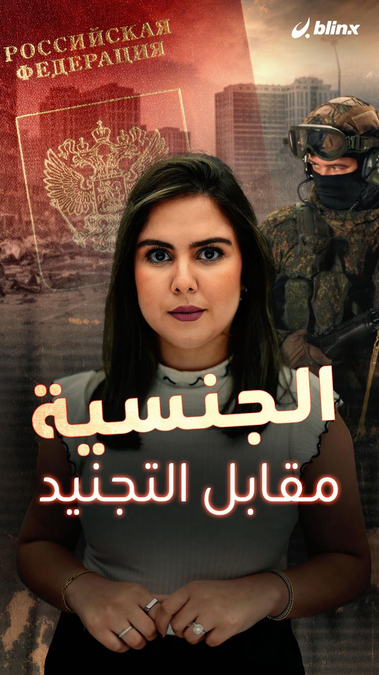 الجنسية مقابل التجنيد