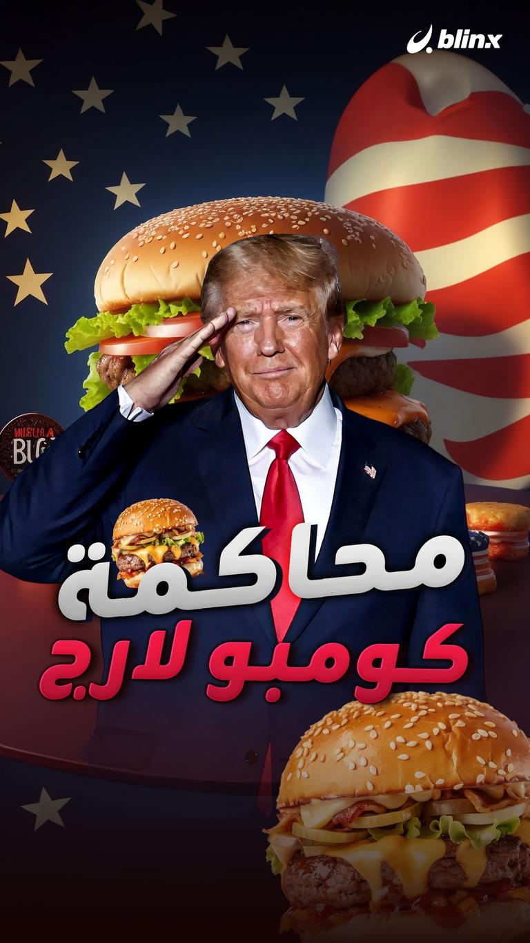 محاكمة كومبو لارج!