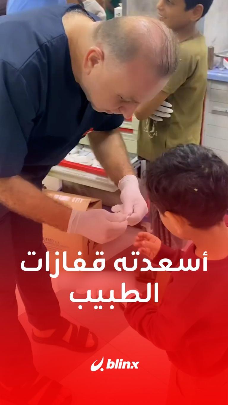 أسعدته قفازات الطبيب