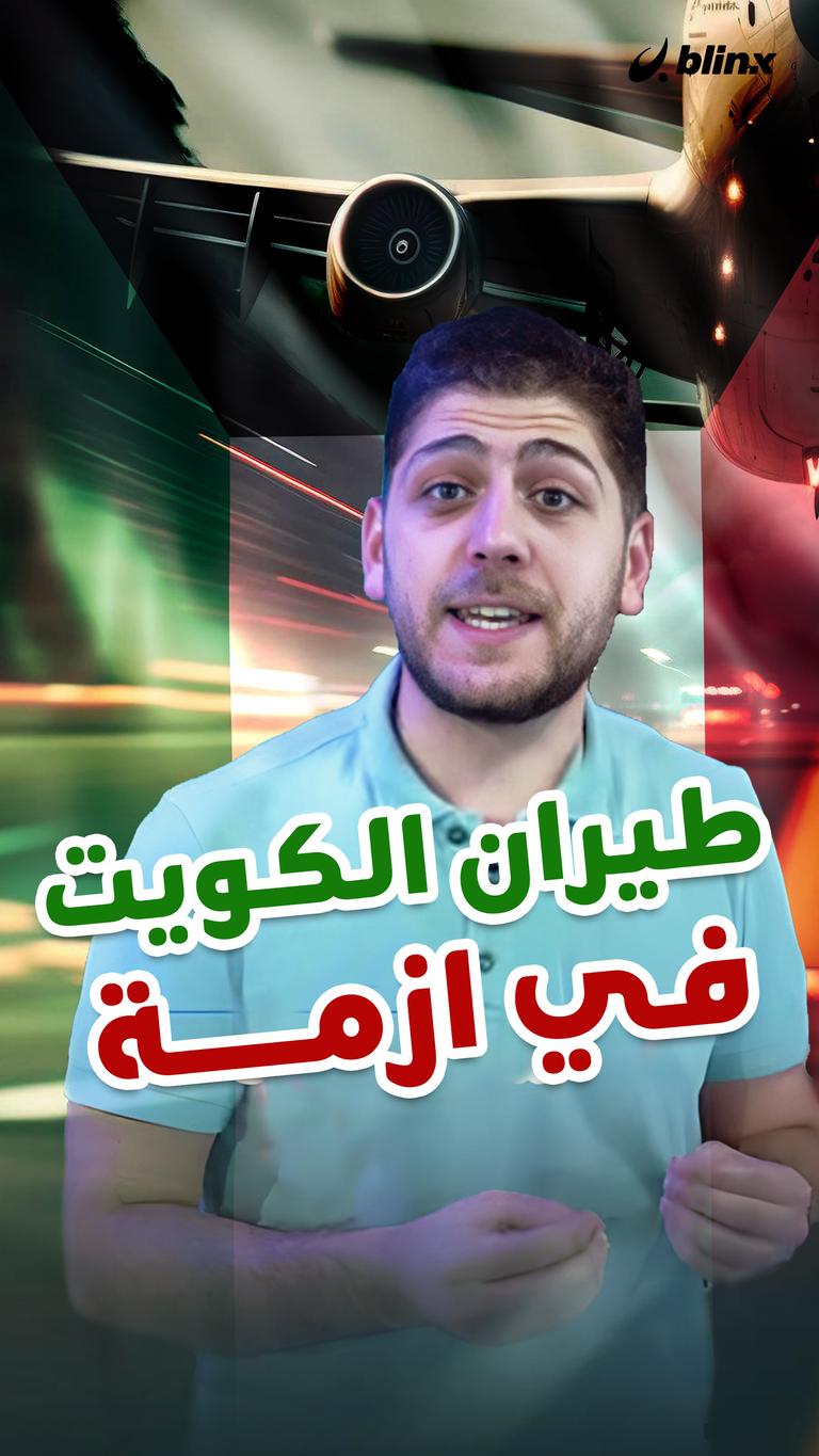 طيران الكويت في أزمة؟