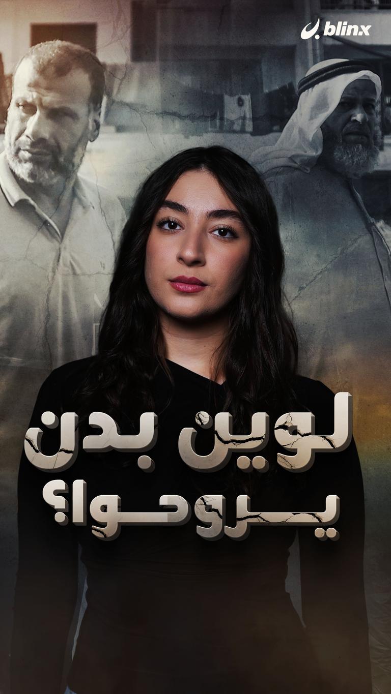 لوين بدهم يروحوا؟
