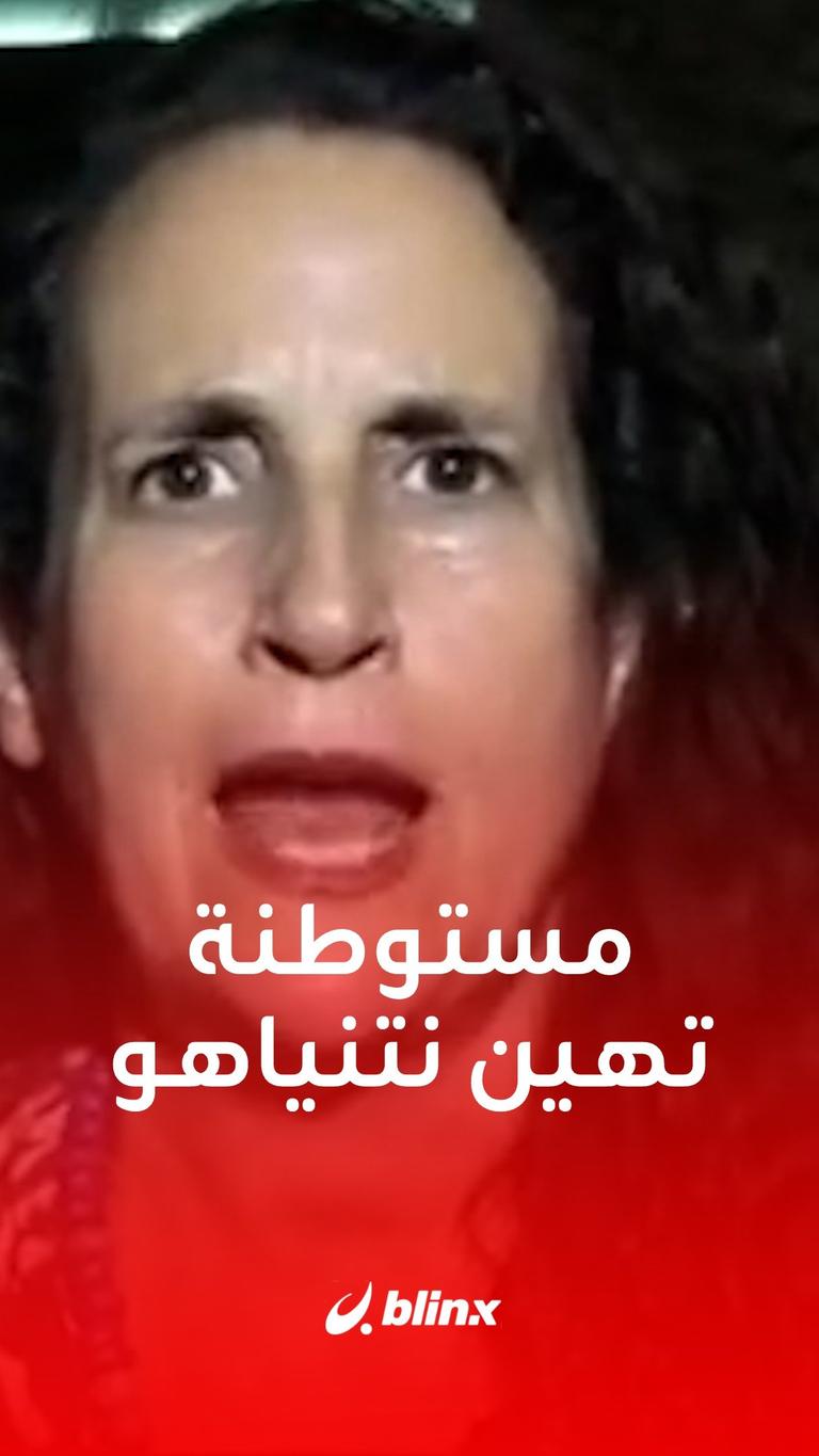 مستوطنة تهين نتنياهو