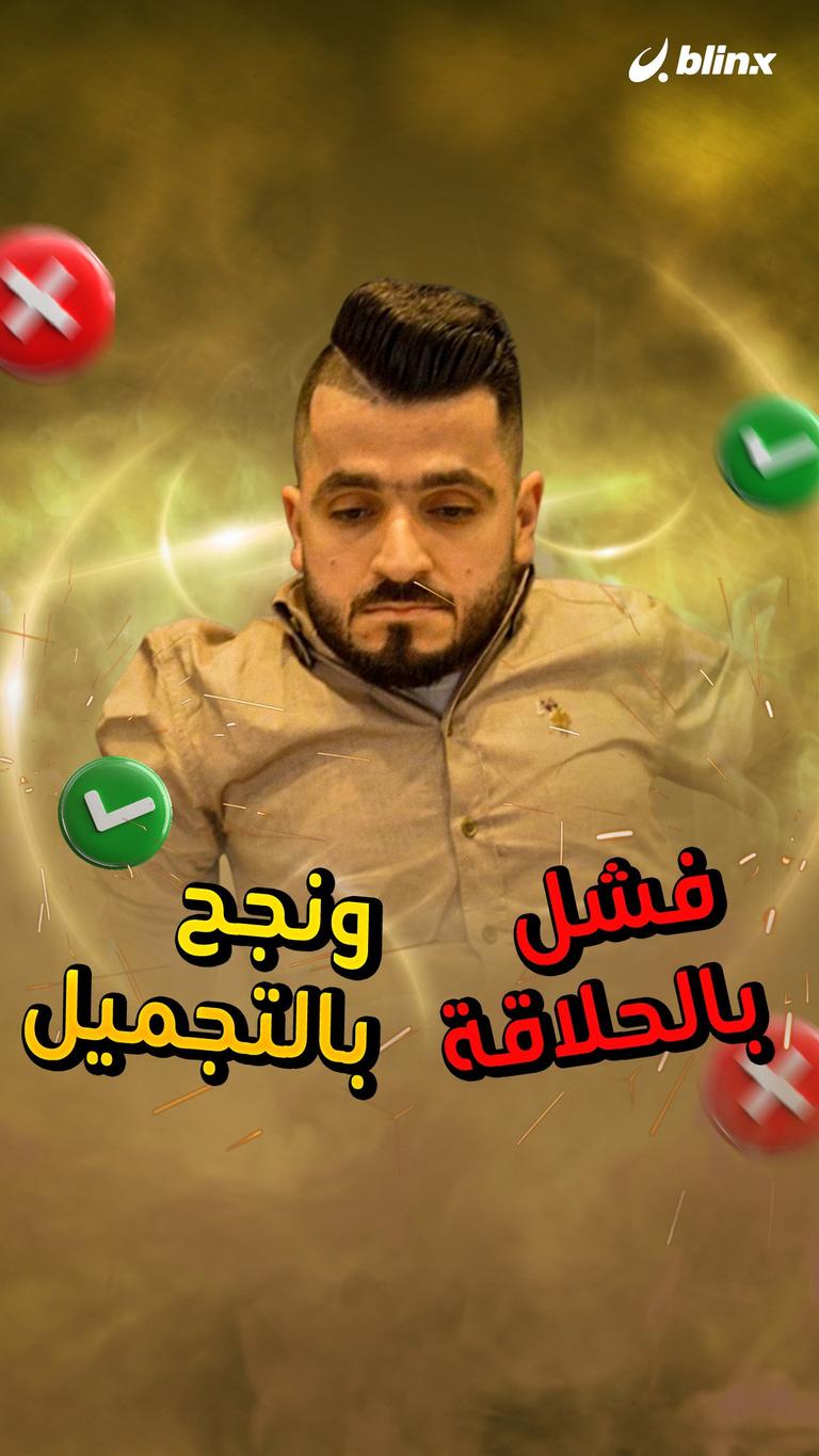 فشل بالحلاقة ونجح بالتجميل