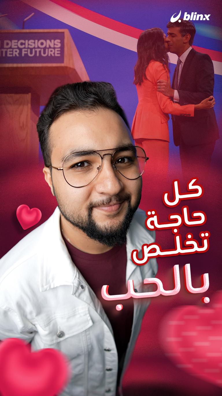 كل حاجة تخلص بالحب