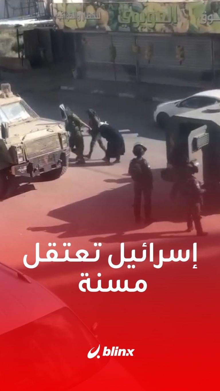 إسرائيل تعتقل مسنة
