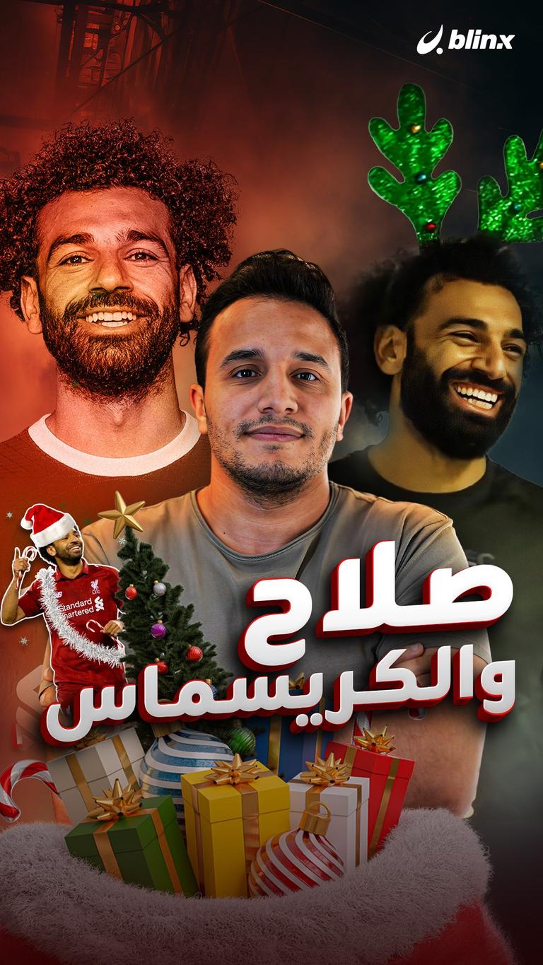 صلاح والكريسماس