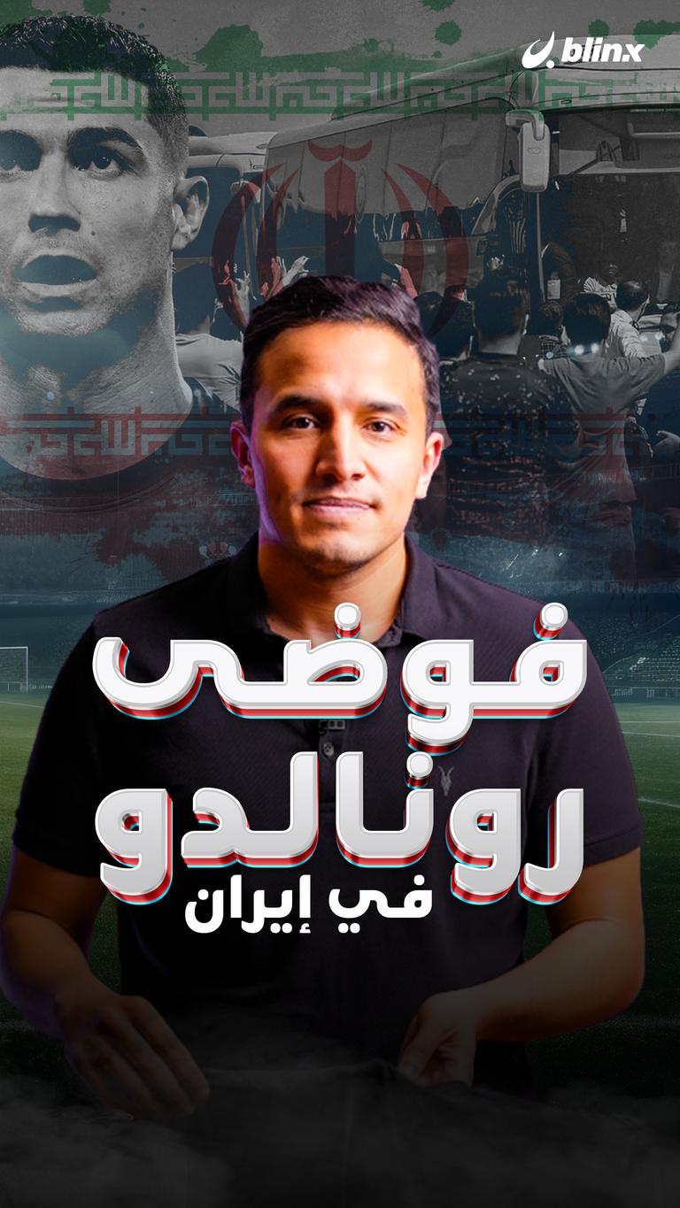 فوضى رونالدو في إيران