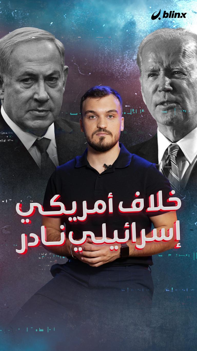خلاف أمريكي إسرائيلي نادر