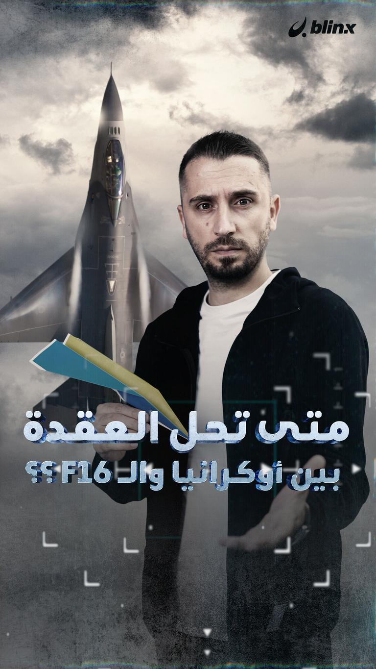 متى تحل العقدة بين أوكرانيا والــ F16 ؟!