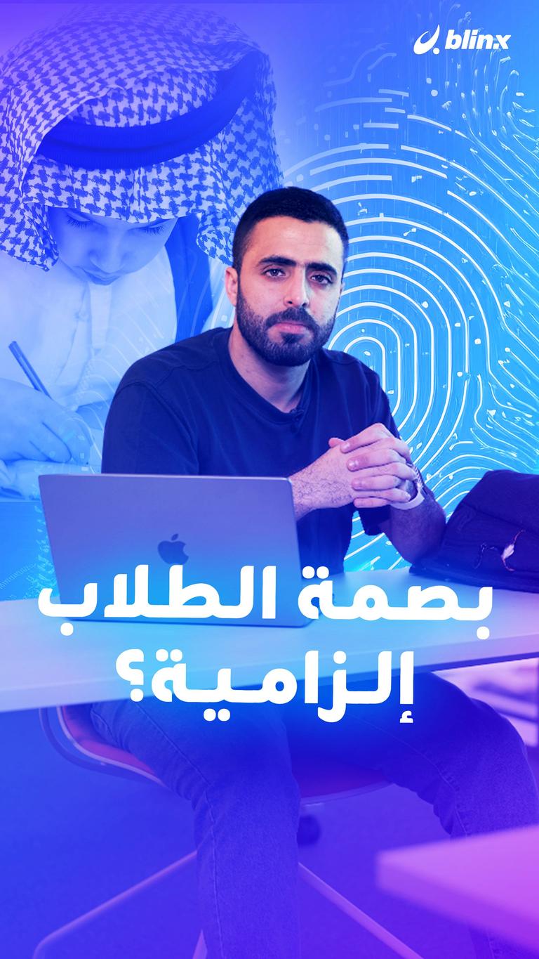 بصمة الطلاب إلزامية؟