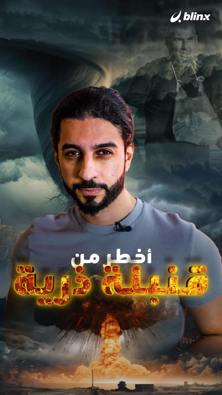 أخطر من قنبلة ذرية