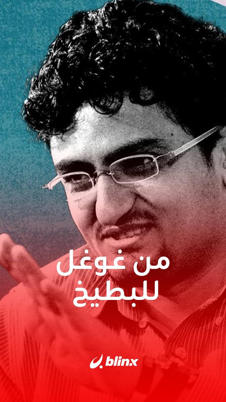 من غوغل للبطيخ