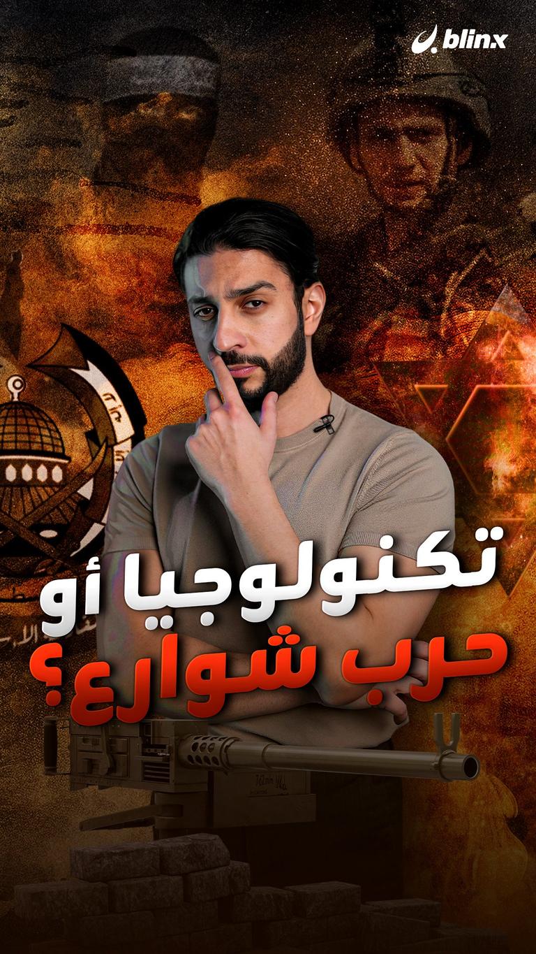 تكنولوجيا أو حرب شوارع؟
