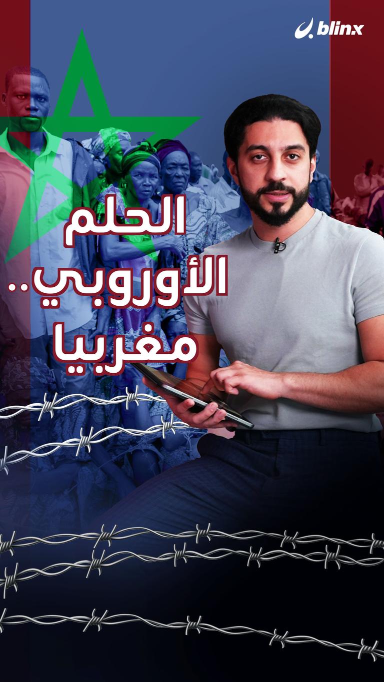 الحلم الأوروبي.. مغربيا