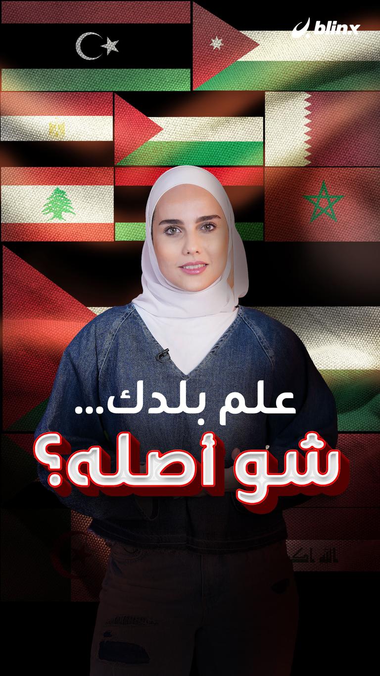 علم بلدك.. شو أصله؟