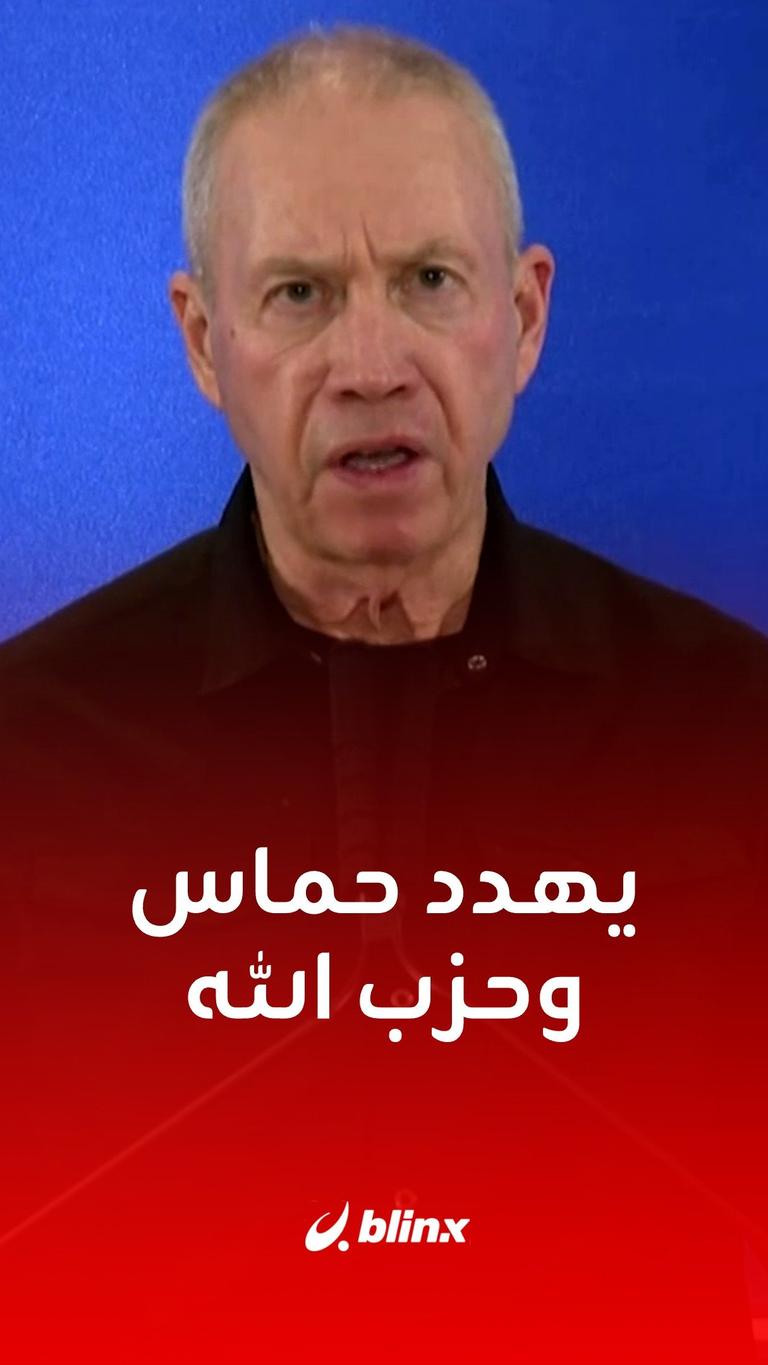يهدد حماس و حزب الله
