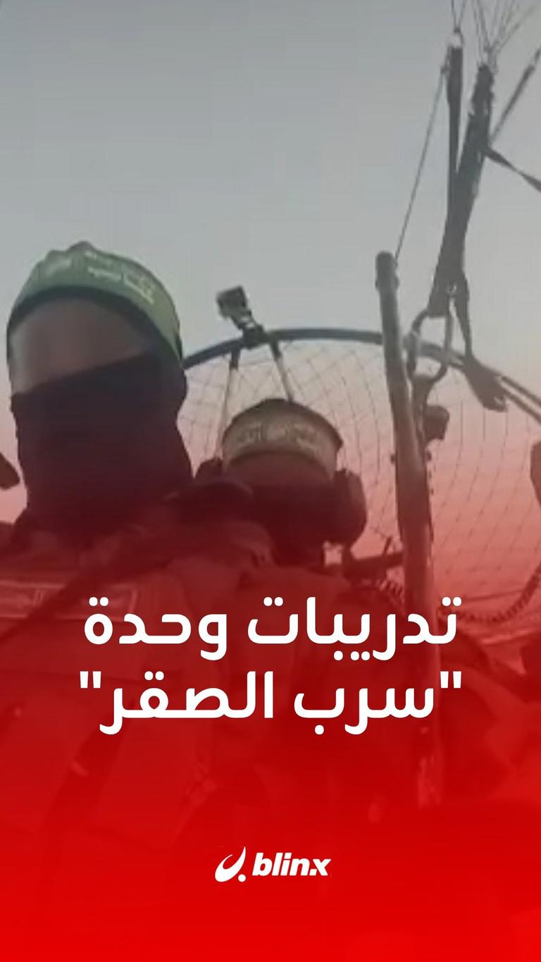 وحدة "سرب الصقر" تتدرب على "اقتحامات الباراشوت"