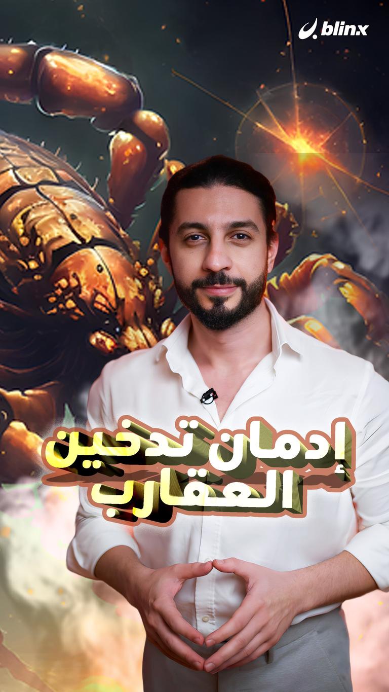 إدمان تدخين العقارب