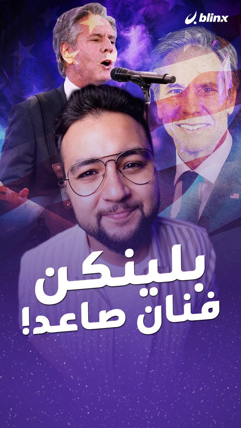 بلينكن فنان صاعد!